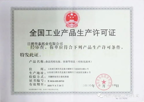 要聞 日照華泰食品級包裝紙產(chǎn)品喜獲全國工業(yè)產(chǎn)品生產(chǎn)許可證并順利通過 fssc 食品安全體系認證